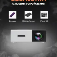 Мини проектор Unic YG-300 Черный