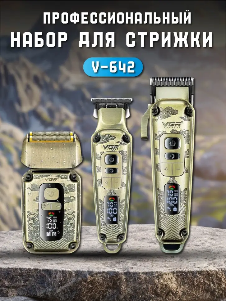 Набор для стрижки волос 3в1 VGR V-642