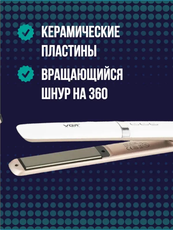 Плойка Выпрямитель VGR V-522