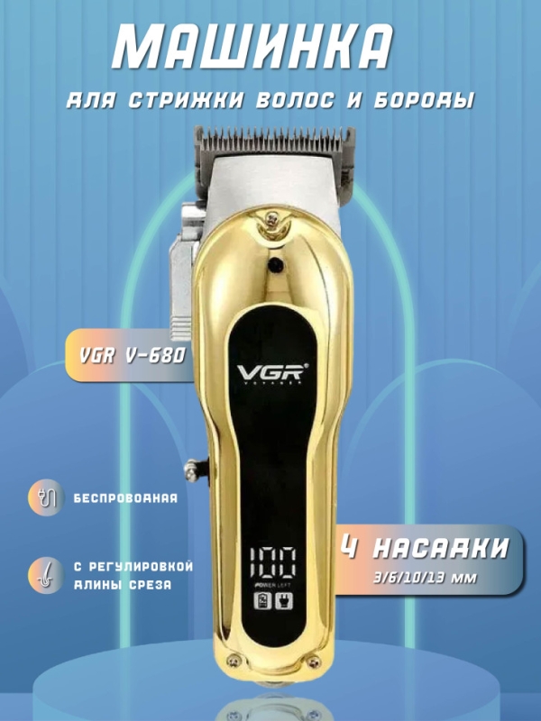 Машинка для стрижки волос VGR V-680