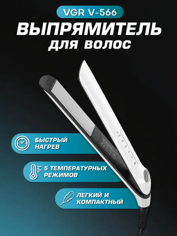 Плойка Выпрямитель VGR V-566