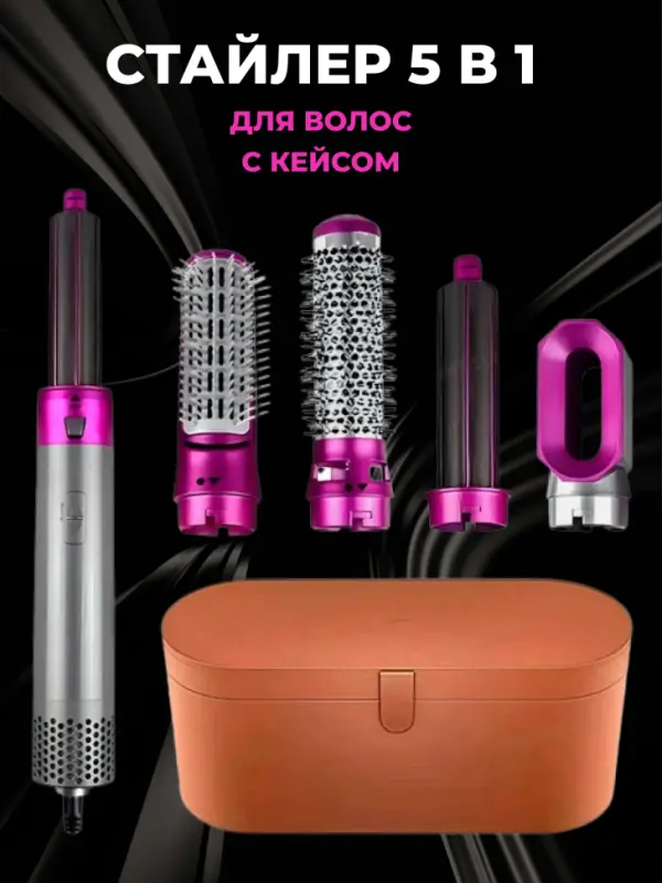 Стайлер 5в1 (В кейсе)