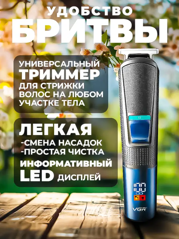 Триммер Набор 10в1 VGR V-108