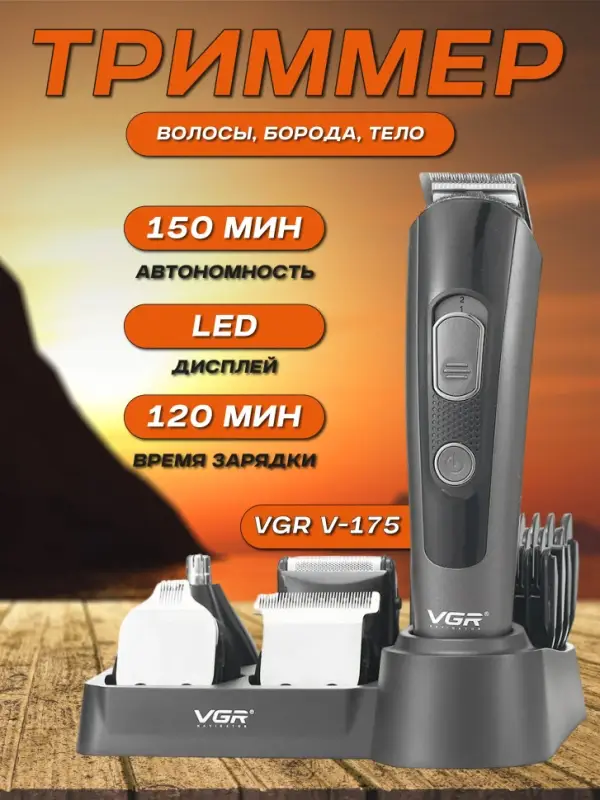 Триммер Набор 5в1 VGR V-175
