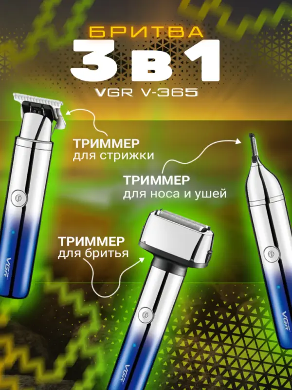 Электрическая бритва 3в1 VGR V-365