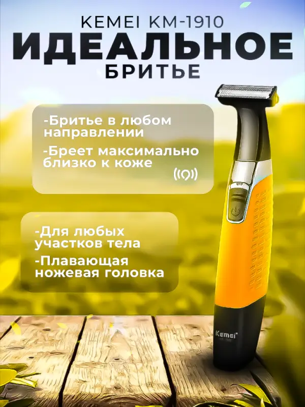 Триммер Kemei KM-1910 (Цвет в ассортименте)