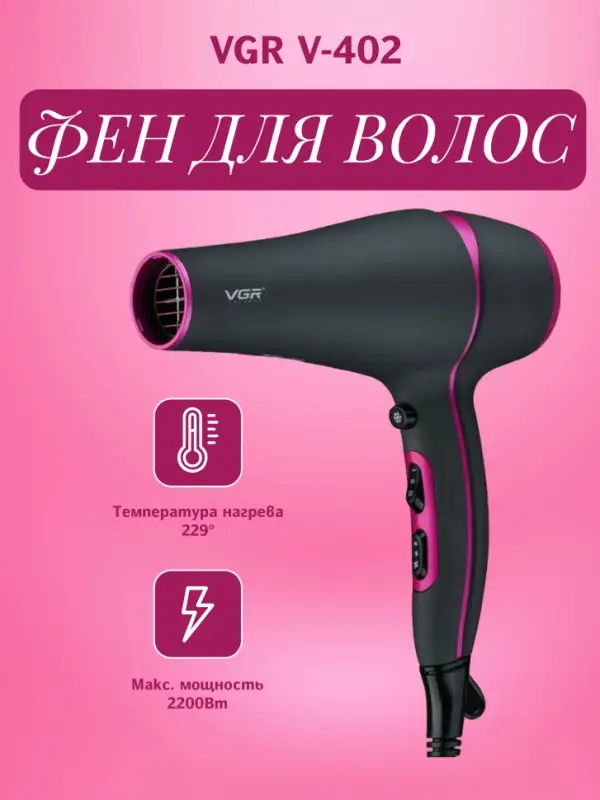 Фен VGR V-402