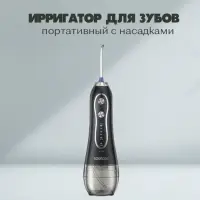 Ирригатор для зубов портативный с насадками H2oFloss Черный
