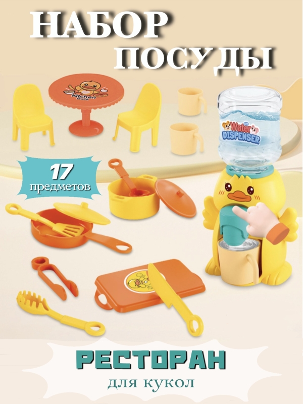 Детская посуда игрушечная набор с кулером Детская посуда игрушечная набор с кулером