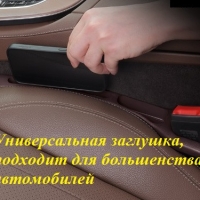 Заглушка между сиденьями автомобиля Заглушка между сиденьями автомобиля
