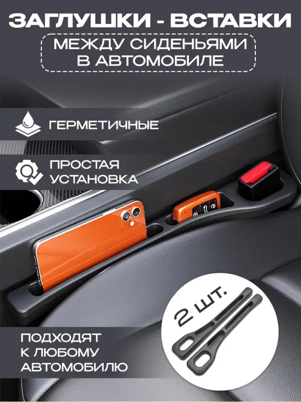 Заглушка между сиденьями автомобиля Заглушка между сиденьями автомобиля