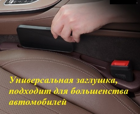 Заглушка между сиденьями автомобиля
