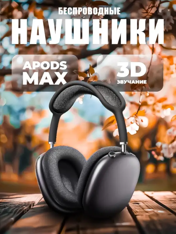 Наушники Apods Max