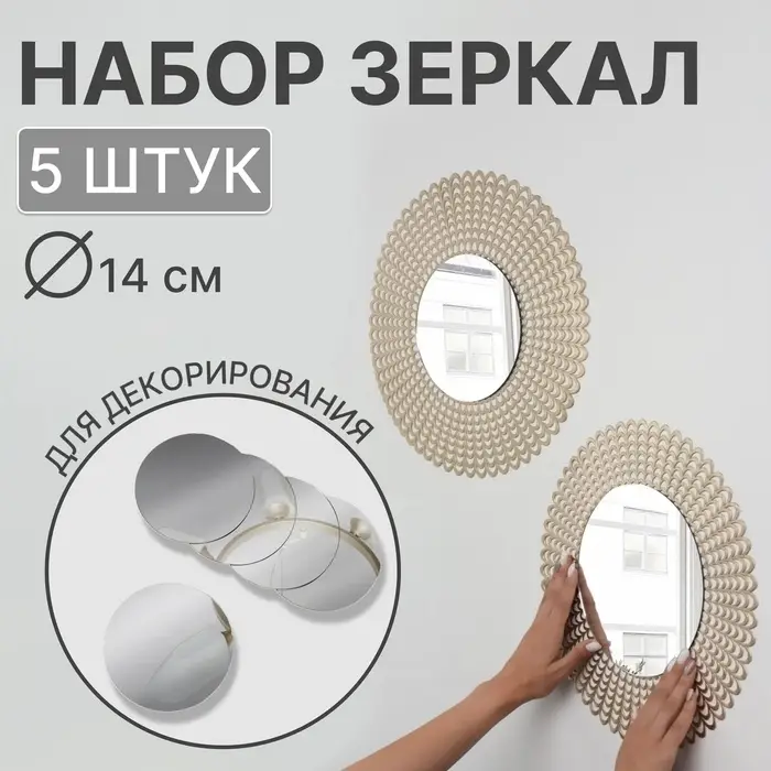 Набор интерьерных зеркал для декорирования, 5 шт, d = 14 см