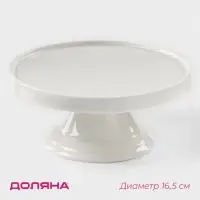 Подставка для тортов и десертов фарфоровая Доляна &laquo;Глория&raquo;, d=16,5 см, цвет белый