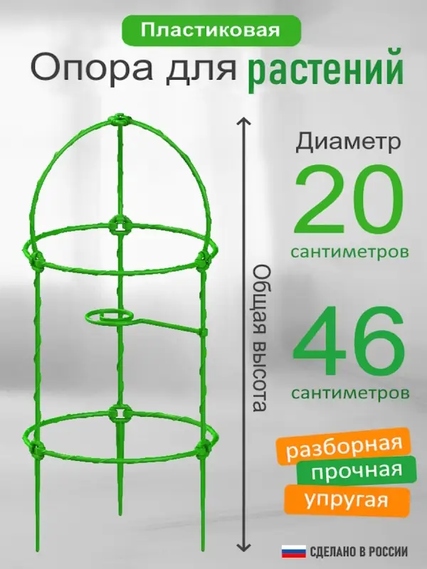 Опора для цветов комнатных 46 см