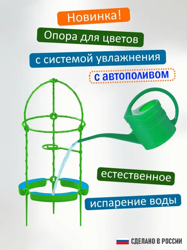 Опора для цветов комнатных с автополивом 46см