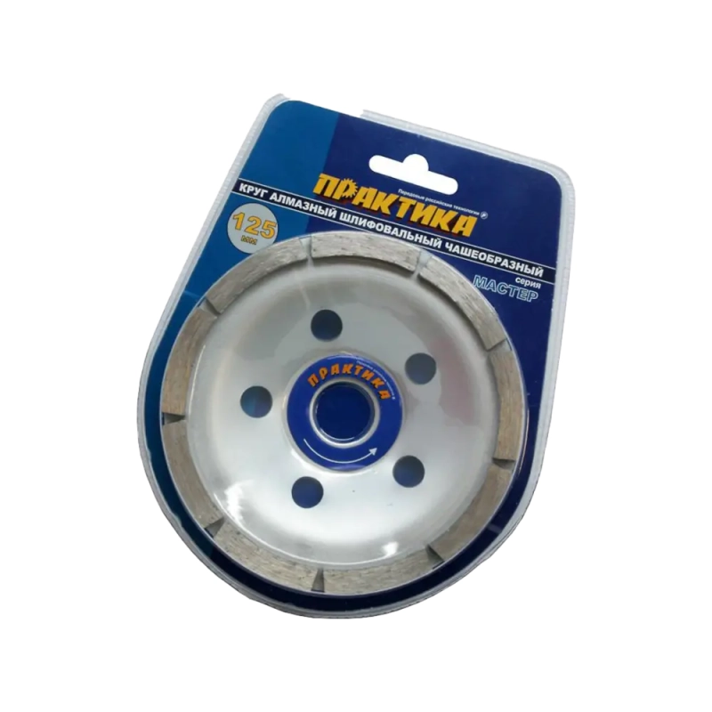 Чашка алмазная шлифовальная 1-ряд 125 х 22 мм, Практика 779-592 Мастер