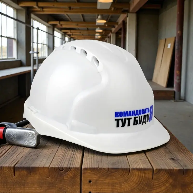 Каска защитная КОМАНДОВАТЬ ТУТ БУДУ Я с храповым механизмом