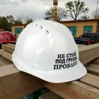 Каска защитная НЕ СТОЙ ПОД ГРУЗОМ ПРОБЛЕМ с храповым механизмом